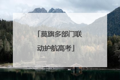 莫旗多部门联动护航高考