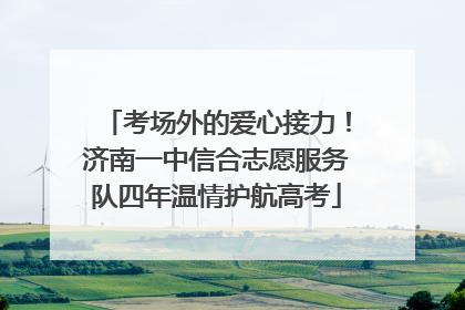 考场外的爱心接力！济南一中信合志愿服务队四年温情护航高考