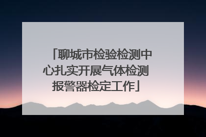 聊城市检验检测中心扎实开展气体检测报警器检定工作