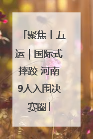 聚焦十五运｜国际式摔跤 河南9人入围决赛圈