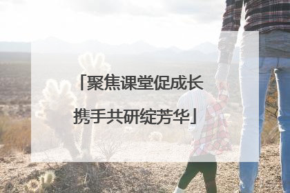 聚焦课堂促成长 携手共研绽芳华