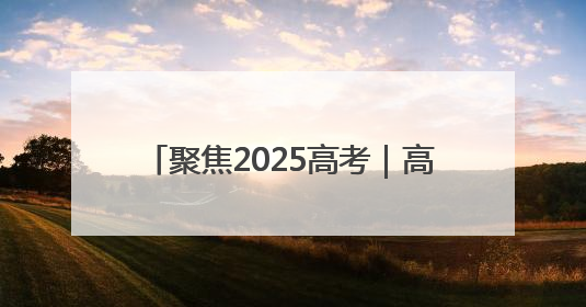 聚焦2025高考｜高考启幕！淄博约2.8万学子奔赴逐梦考场