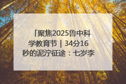 聚焦2025鲁中科学教育节｜34分16秒的泥泞征途：七岁李昀松的“带泥勋章”