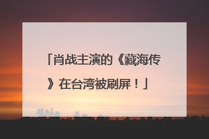 肖战主演的《藏海传》在台湾被刷屏！