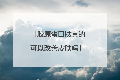 胶原蛋白肽真的可以改善皮肤吗