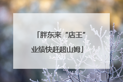 胖东来“店王”业绩快赶超山姆