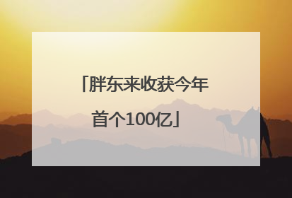 胖东来收获今年首个100亿