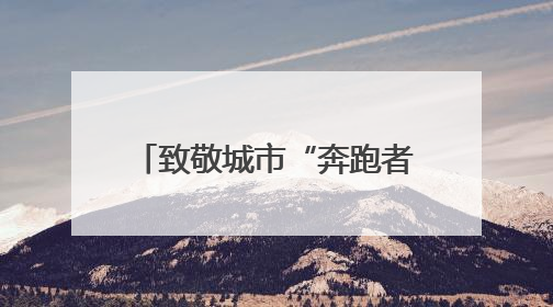 致敬城市“奔跑者”！杭州为外卖小哥送上夏日清凉