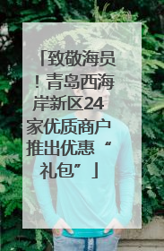 致敬海员！青岛西海岸新区24家优质商户推出优惠“礼包”