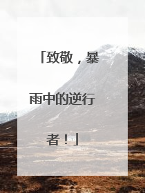 致敬，暴雨中的逆行者！