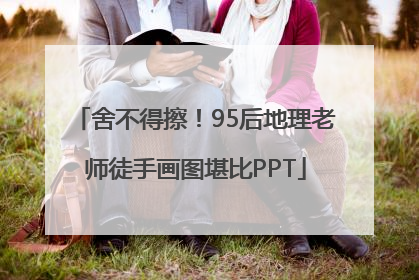 舍不得擦！95后地理老师徒手画图堪比PPT