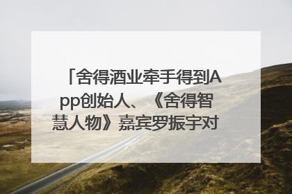 舍得酒业牵手得到App创始人、《舍得智慧人物》嘉宾罗振宇对话高考学子，创新IP营销赋能升学宴市场