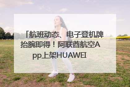 航班动态、电子登机牌抬腕即得！阿联酋航空App上架HUAWEI WATCH 5