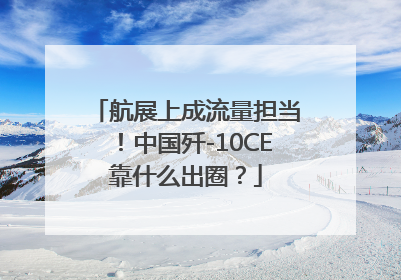 航展上成流量担当！中国歼-10CE靠什么出圈？
