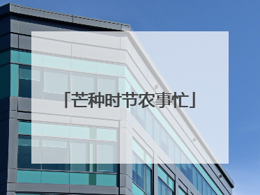 芒种时节农事忙