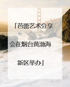 芭蕾艺术分享会在烟台黄渤海新区举办