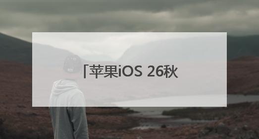 苹果iOS 26秋季正式上新 推出全新“液态玻璃”设计