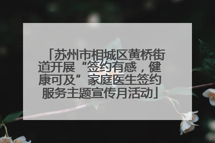 苏州市相城区黄桥街道开展“签约有感，健康可及”家庭医生签约服务主题宣传月活动