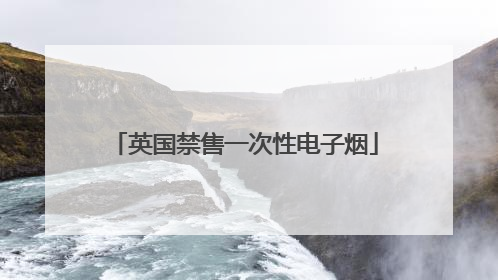 英国禁售一次性电子烟