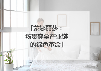 蒙娜丽莎：一场贯穿全产业链的绿色革命