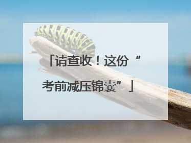请查收！这份“考前减压锦囊”