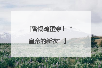 警惕鸡蛋穿上“皇帝的新衣”