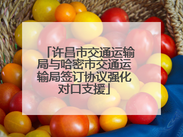 许昌市交通运输局与哈密市交通运输局签订协议强化对口支援