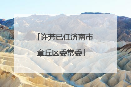 许芳已任济南市章丘区委常委
