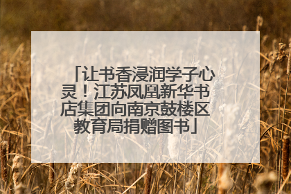 让书香浸润学子心灵！江苏凤凰新华书店集团向南京鼓楼区教育局捐赠图书