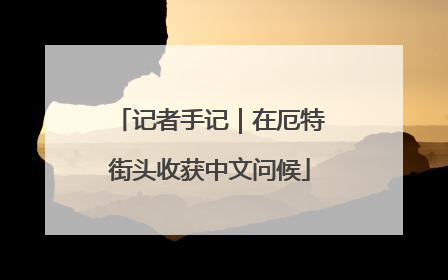记者手记｜在厄特街头收获中文问候