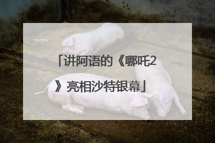 讲阿语的《哪吒2》亮相沙特银幕
