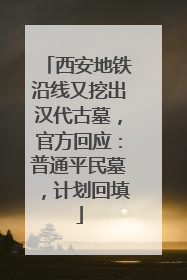 西安地铁沿线又挖出汉代古墓，官方回应：普通平民墓，计划回填