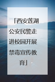 西安莲湖公安民警走进校园开展禁毒宣传教育