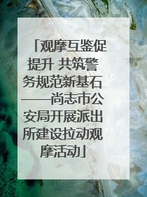 观摩互鉴促提升 共筑警务规范新基石——尚志市公安局开展派出所建设拉动观摩活动