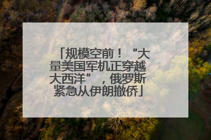规模空前！“大量美国军机正穿越大西洋”，俄罗斯紧急从伊朗撤侨