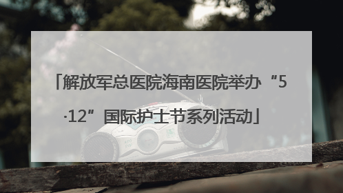 解放军总医院海南医院举办“5·12”国际护士节系列活动