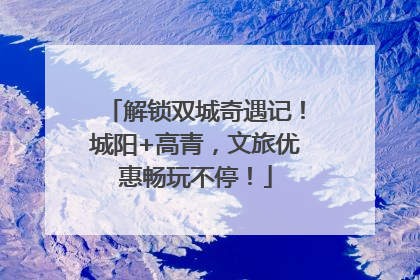解锁双城奇遇记！城阳+高青，文旅优惠畅玩不停！