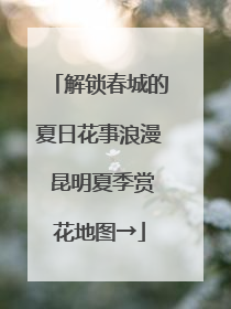 解锁春城的夏日花事浪漫 昆明夏季赏花地图→