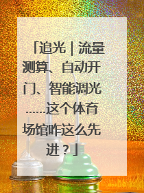 追光｜流量测算、自动开门、智能调光……这个体育场馆咋这么先进？
