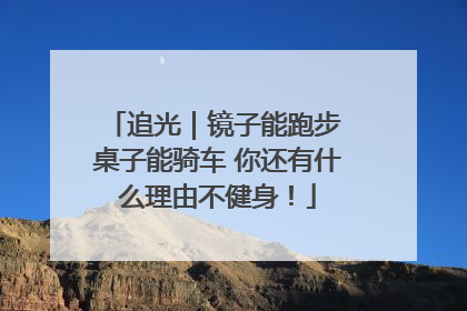 追光｜镜子能跑步 桌子能骑车 你还有什么理由不健身！