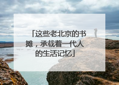 这些老北京的书摊，承载着一代人的生活记忆