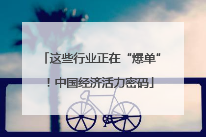 这些行业正在“爆单”！中国经济活力密码
