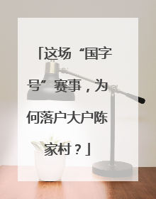 这场“国字号”赛事，为何落户大户陈家村？