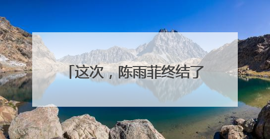 这次，陈雨菲终结了安洗莹的27连胜！