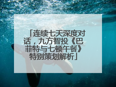 连续七天深度对话，九方智投《巴菲特与七顿午餐》特别策划解析