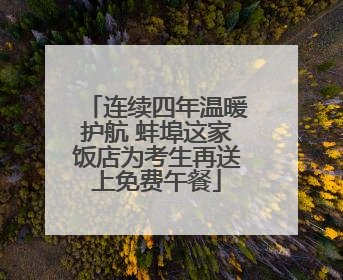 连续四年温暖护航 蚌埠这家饭店为考生再送上免费午餐