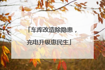 车库改造除隐患，充电升级惠民生