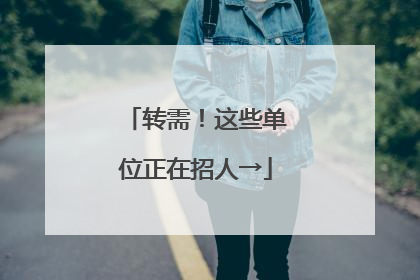转需！这些单位正在招人→