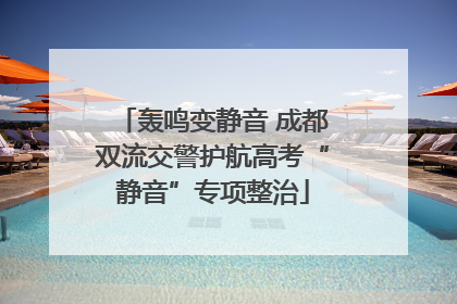 轰鸣变静音 成都双流交警护航高考“静音”专项整治