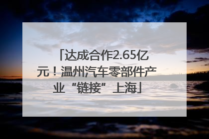 达成合作2.65亿元！温州汽车零部件产业“链接”上海